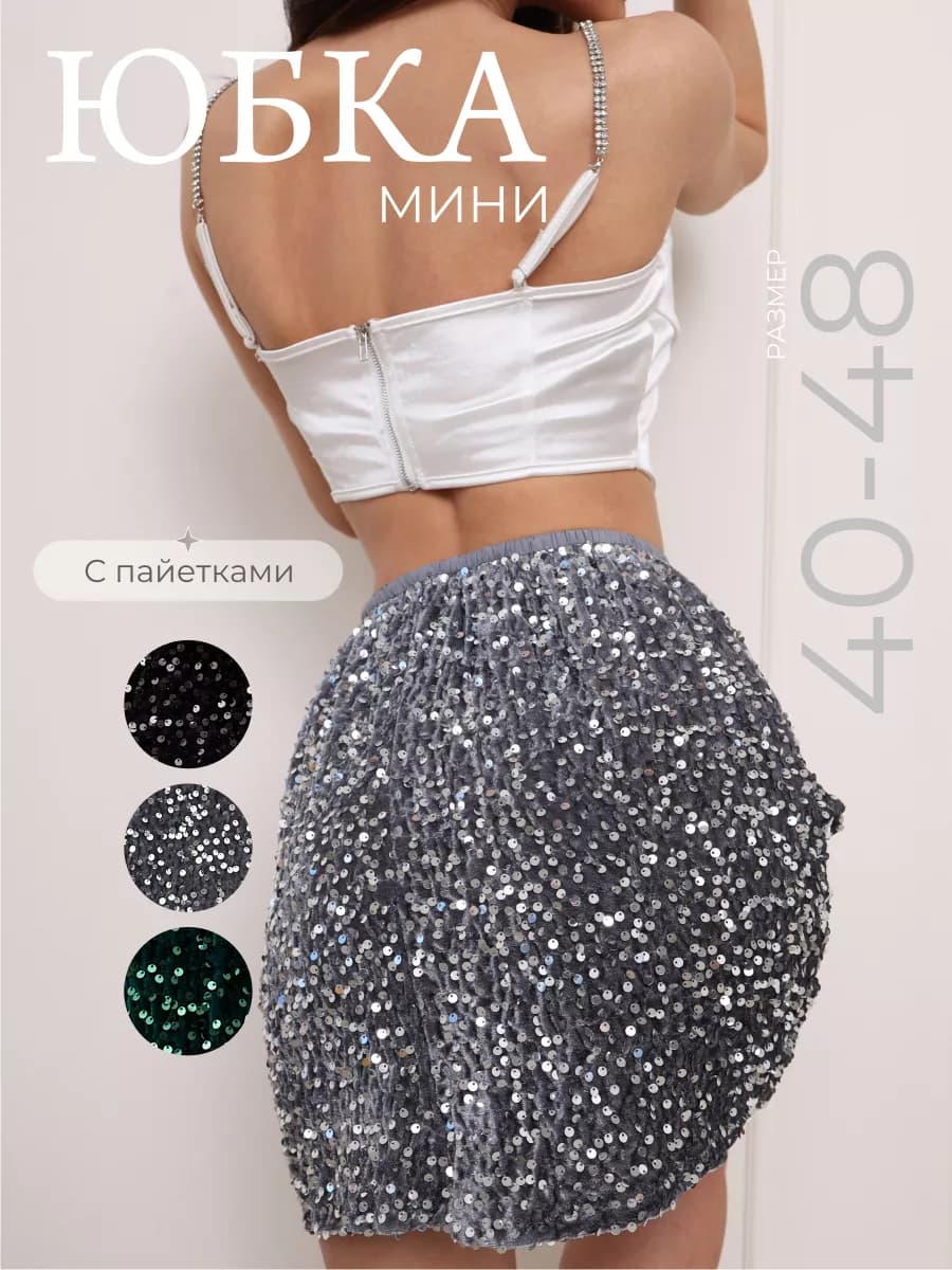 Юбка мини с пайетками