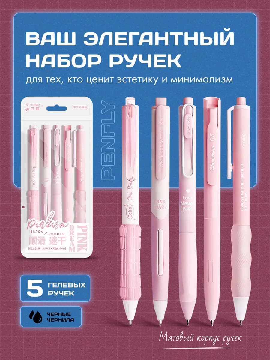 Набор ручек эстетичный, матовый 5 шт