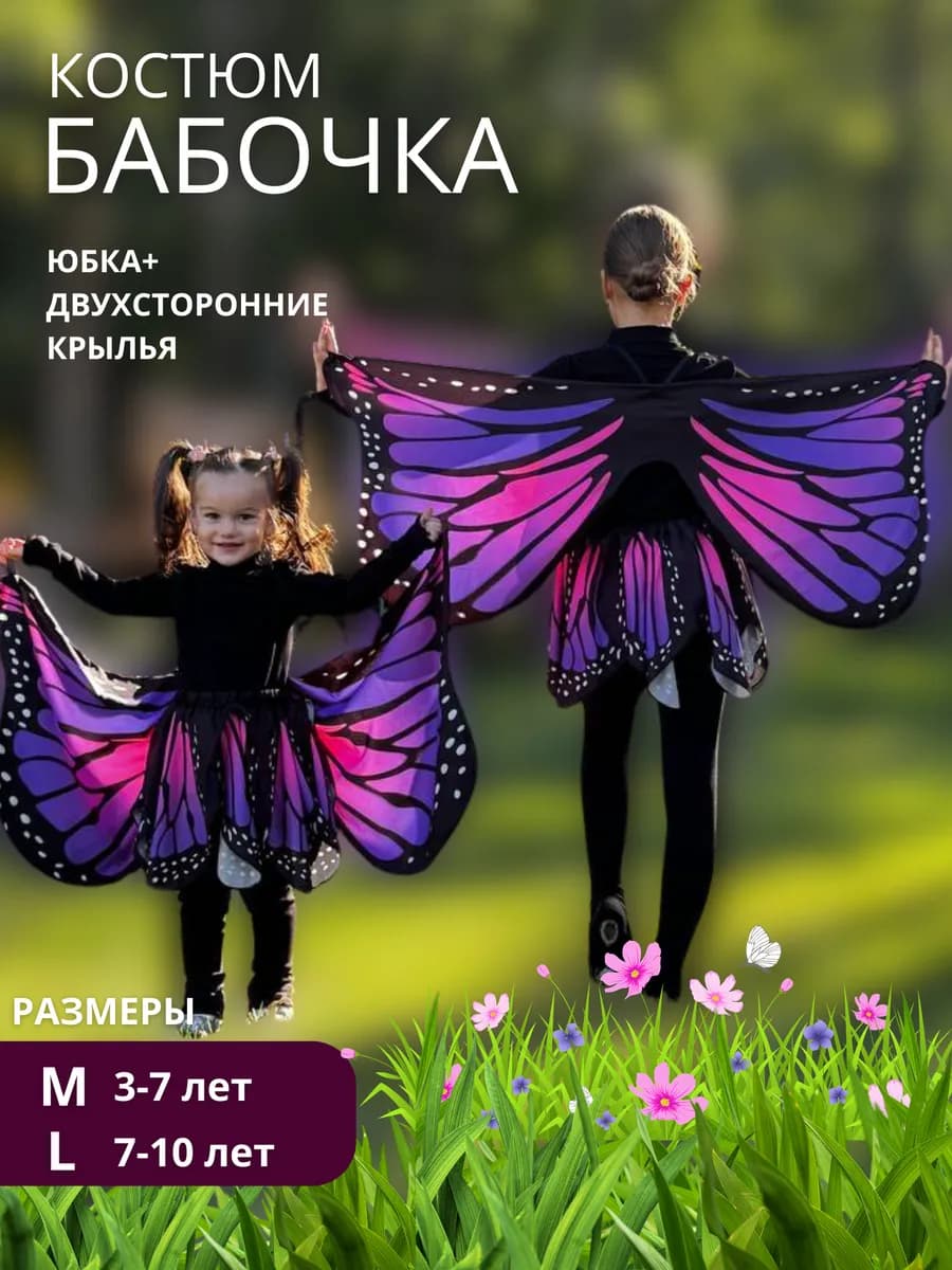 Костюм карнавальный бабочка