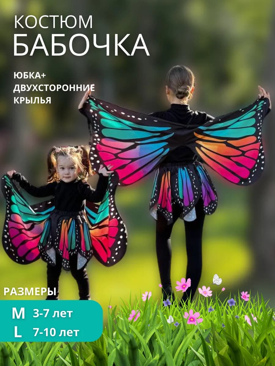 Костюм карнавальный бабочка