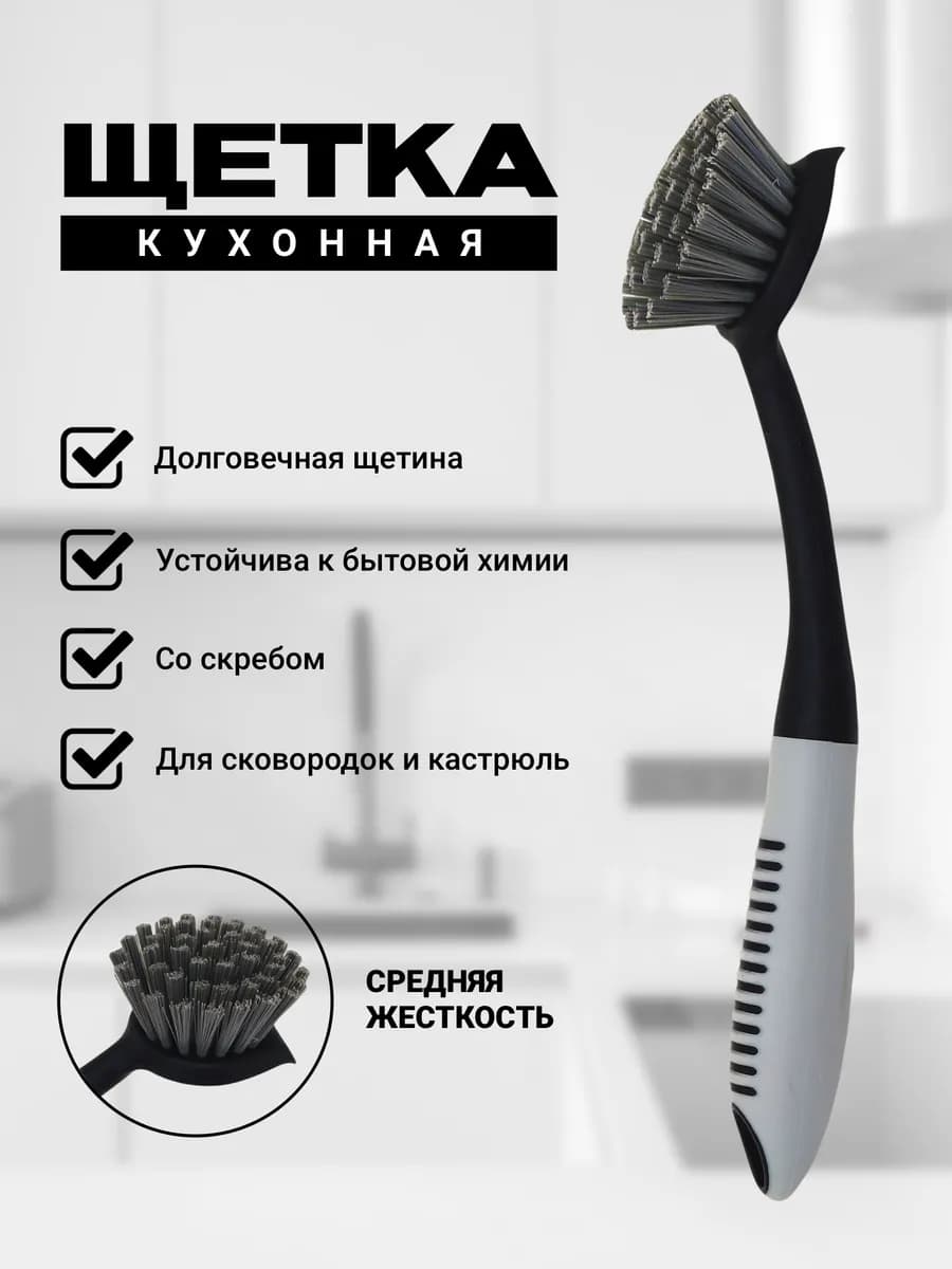 Щетка кухонная со скребком