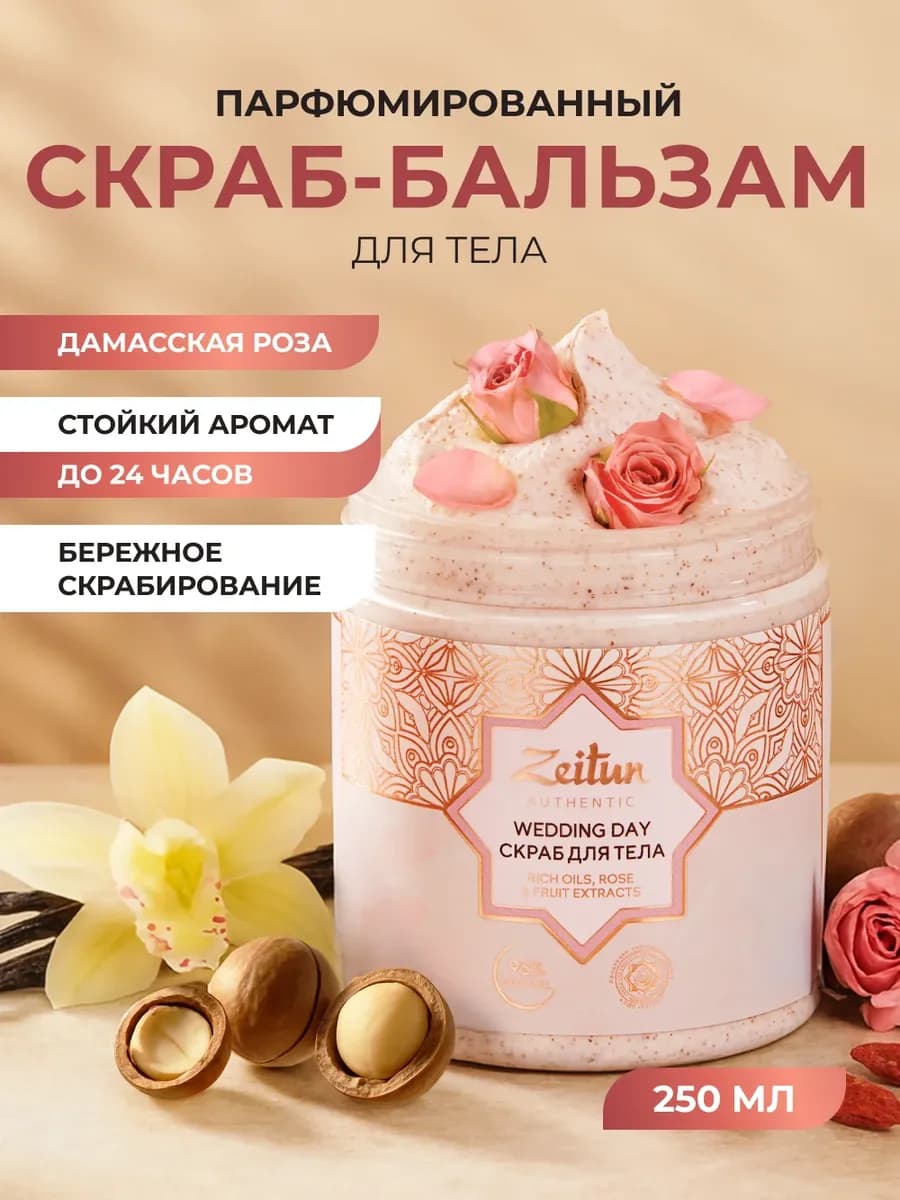 Скраб для тела парфюмированный 250мл