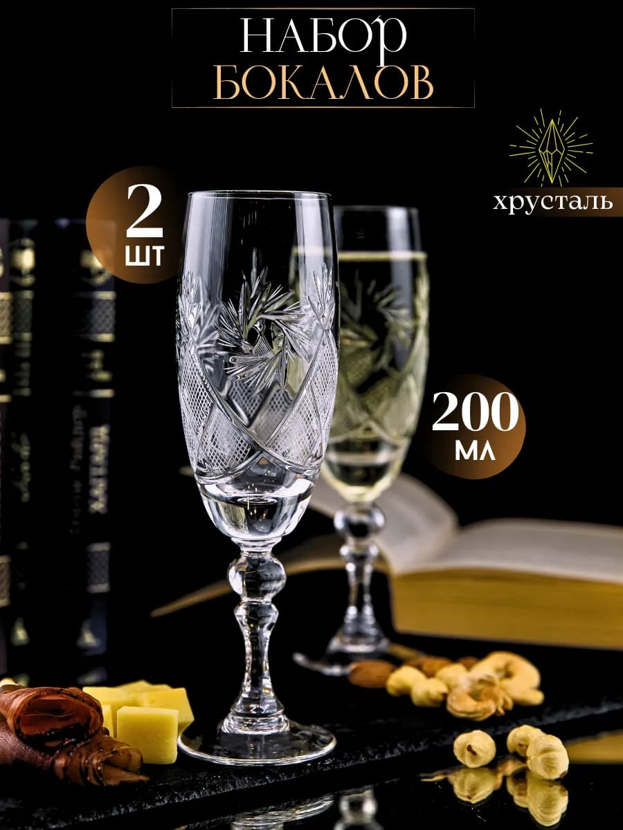 Бокалы для шампанского 2 шт. хрустальные