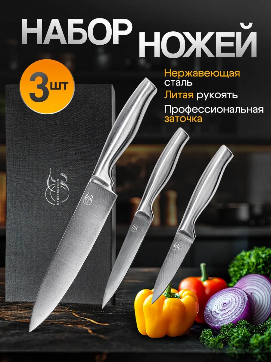 Ножи кухонные набор из нержавеющей стали 3 шт