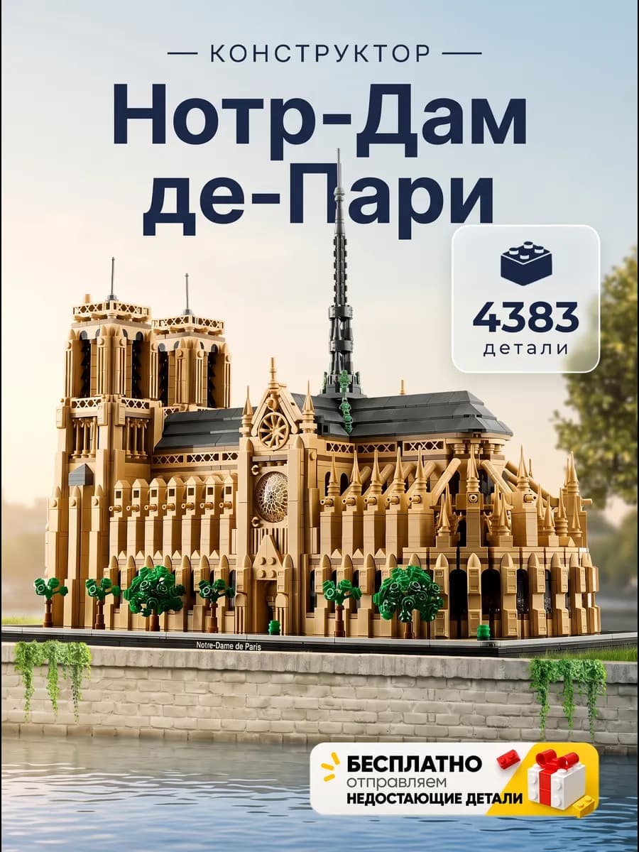 Конструктор Нотр-Дам де Пари