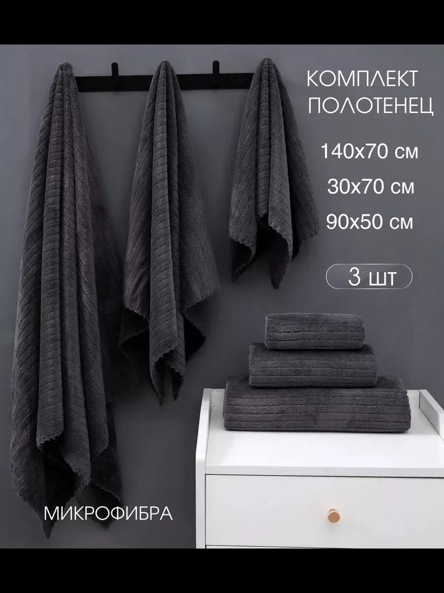 Полотенце банное из микрофибры 3 шт набор