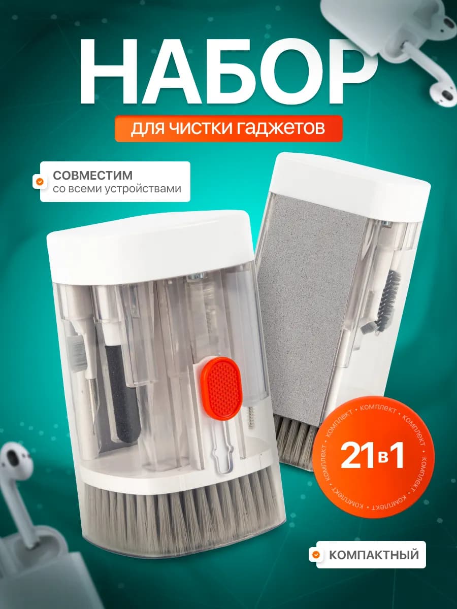 Набор для чистки гаджетов 21 в 1