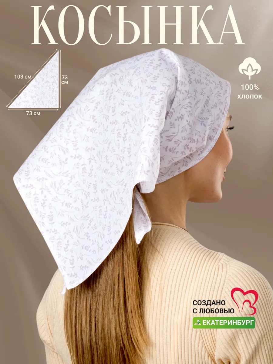 Косынка на голову и шею хлопок 73х73 см