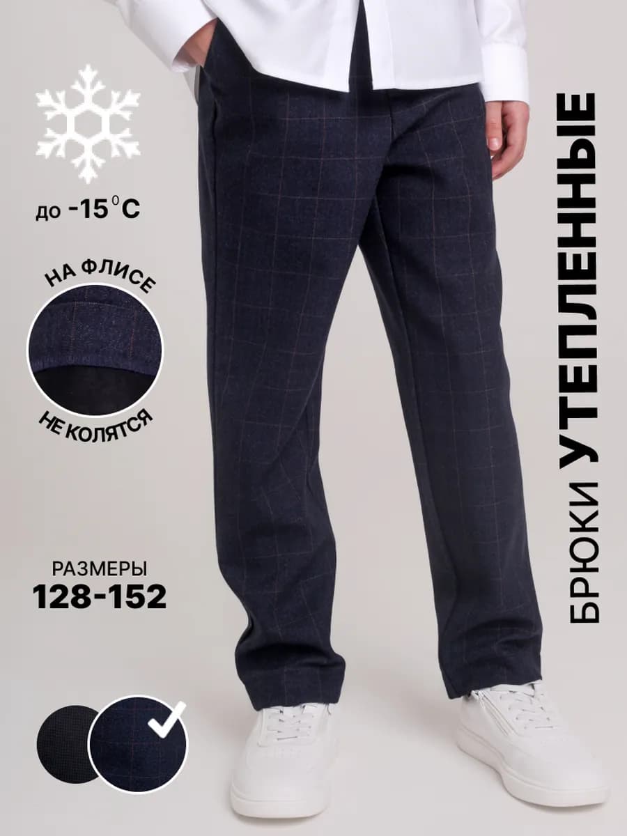 Брюки утепленные в школу