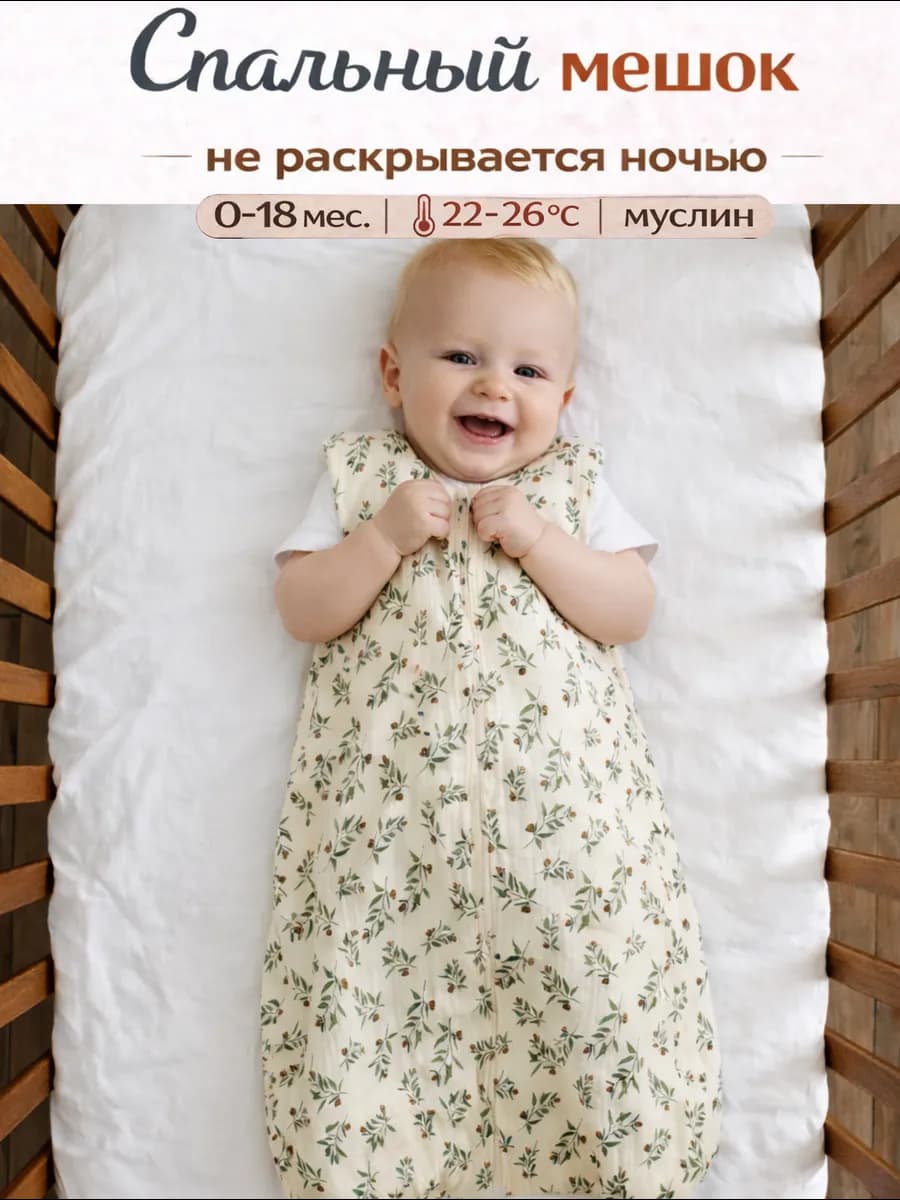 Спальный мешок для новорожденных детский муслин