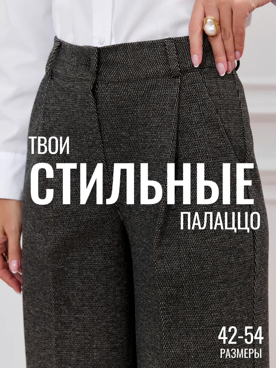 брюки палаццо классические