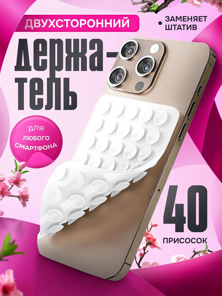 Двухсторонний держатель присоска для телефона липпер