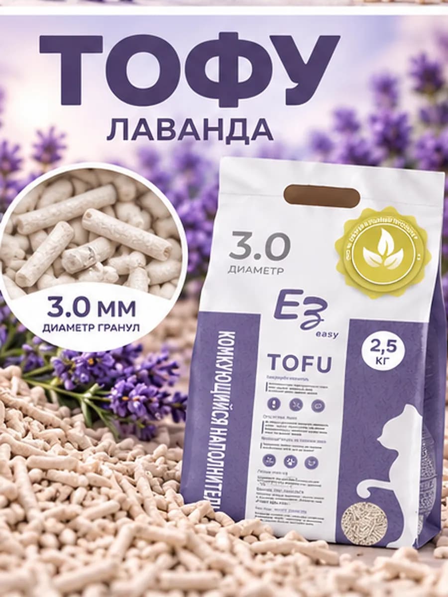 Наполнитель для кошачьего комкующийся тофу лаванда 2,5кг 6л