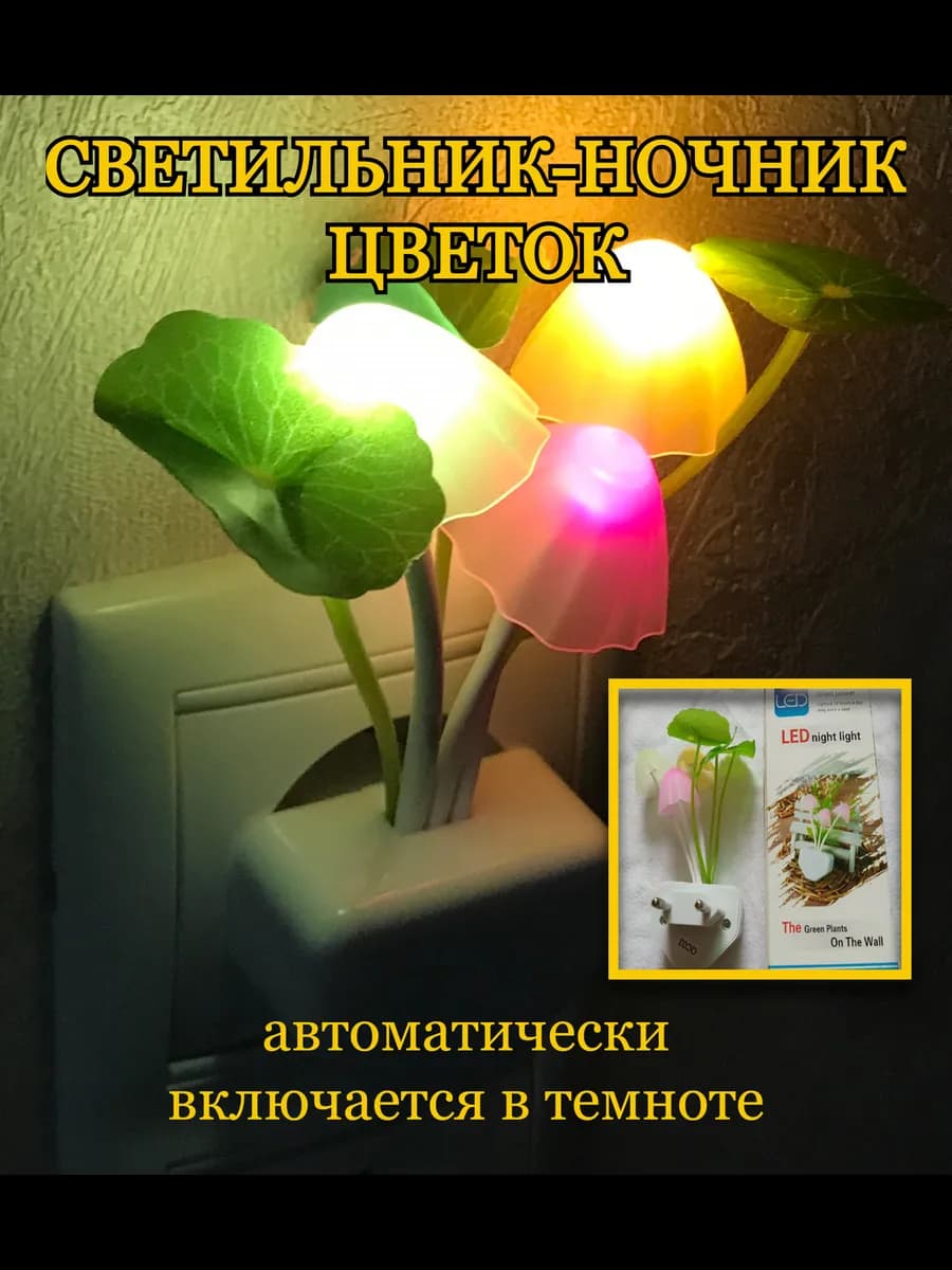 Ночник цветок с датчиком света в розетку
