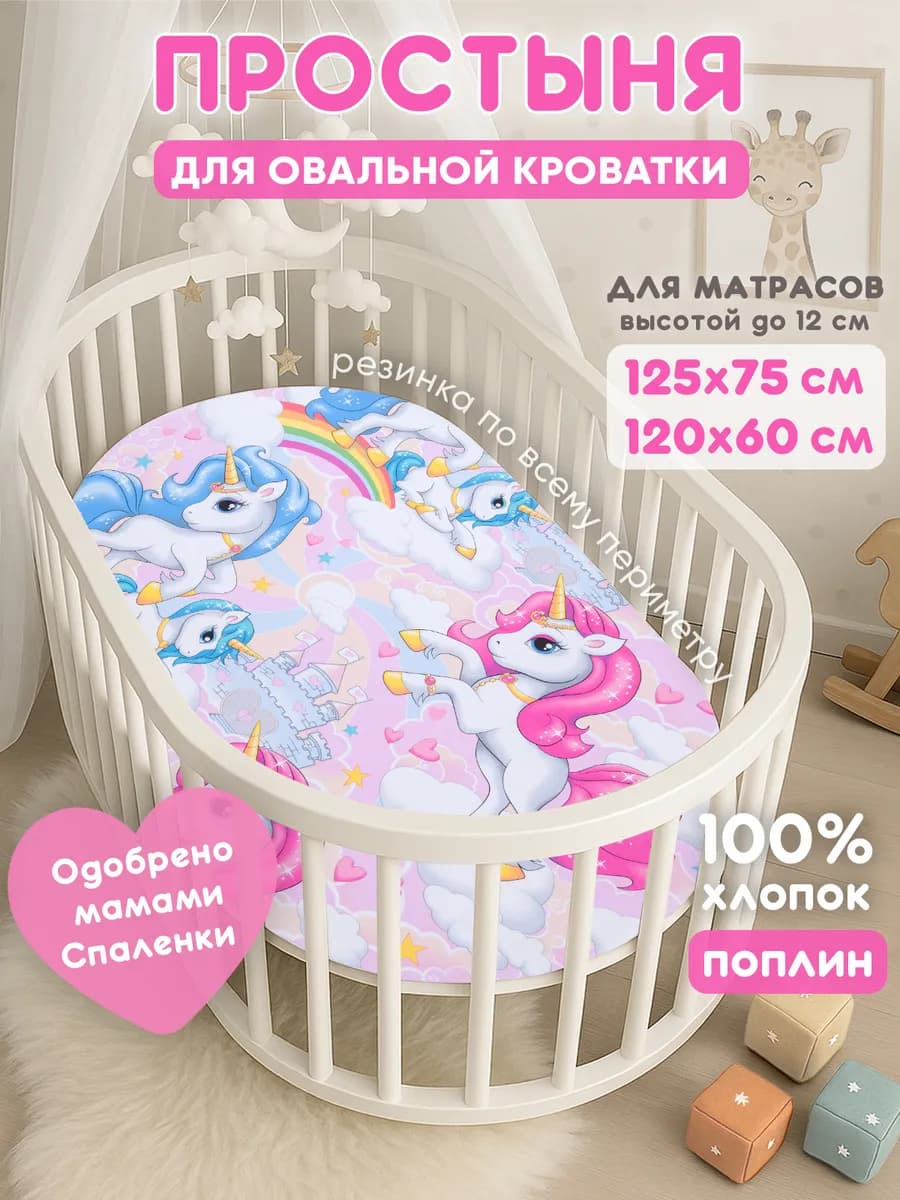 Простынь на резинке 125х75 для овальной кроватки,хлопок