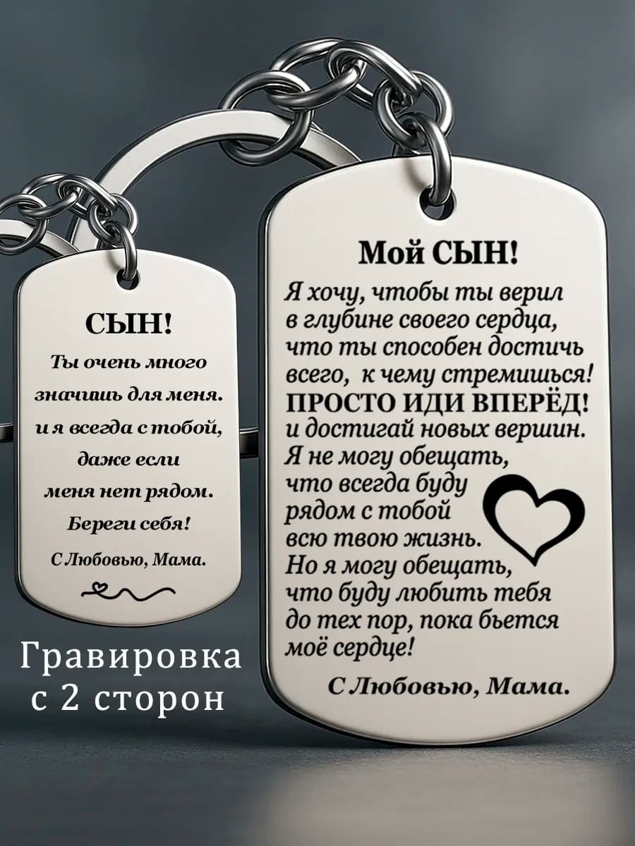Брелок сыну от мамы
