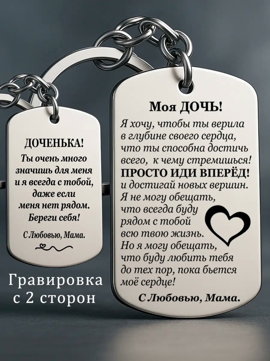Брелок дочке от мамы