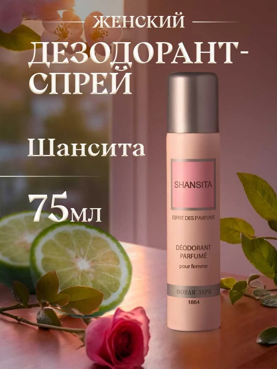 Дезодорант женский спрей парфюмированный Шансита 75мл