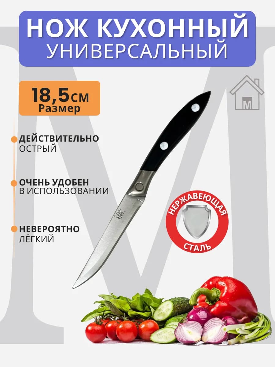 Нож кухонный универсальный