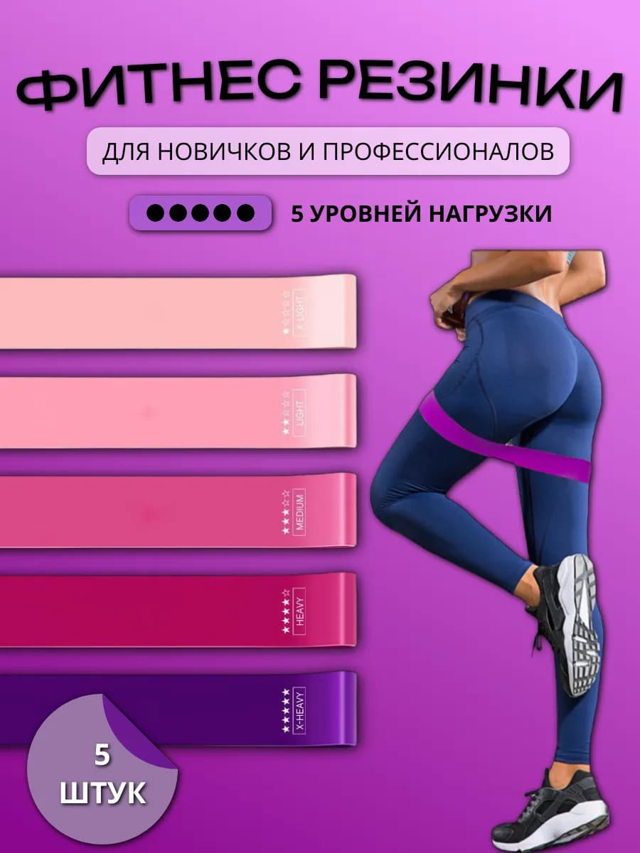 Резинки для фитнеса прочный латекс, набор 5 штук
