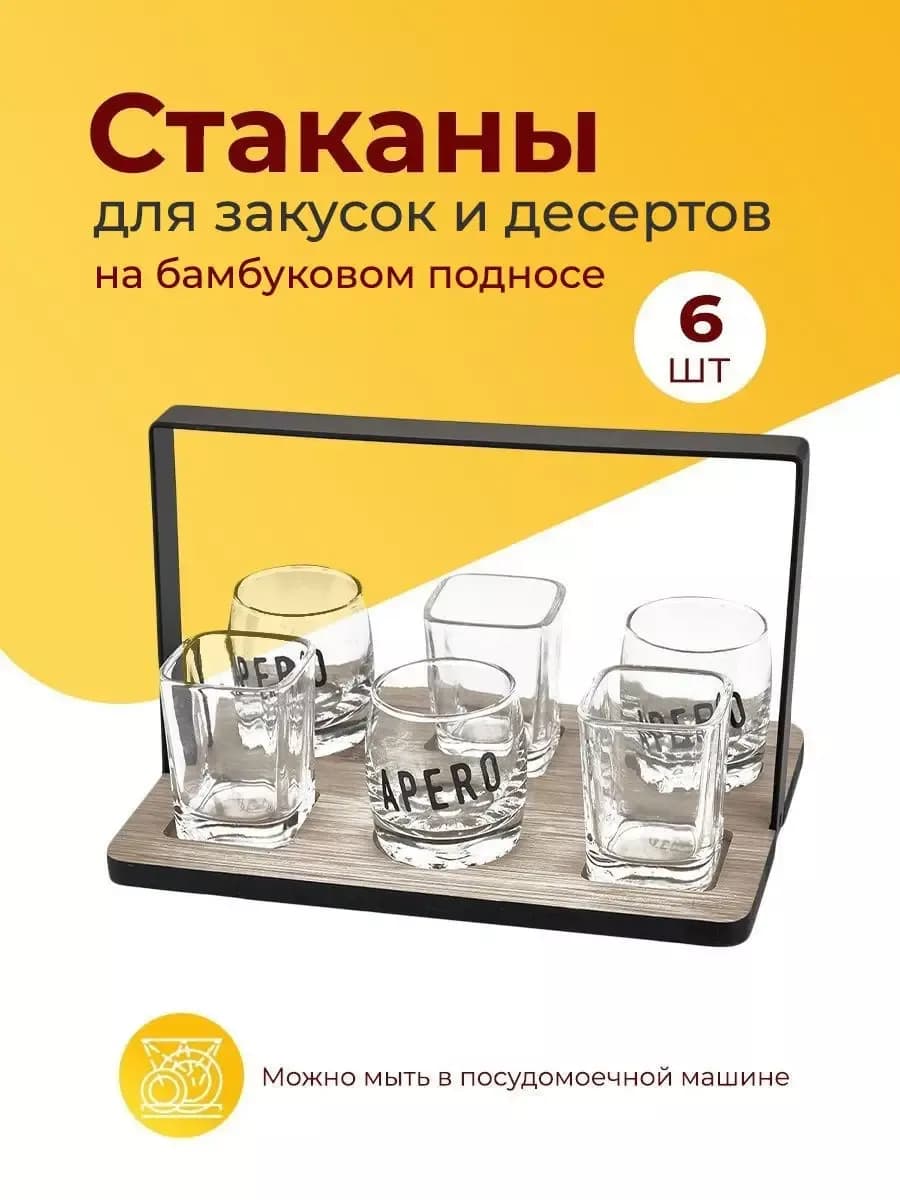 Набор стаканов для закусок или десертов, 6 шт