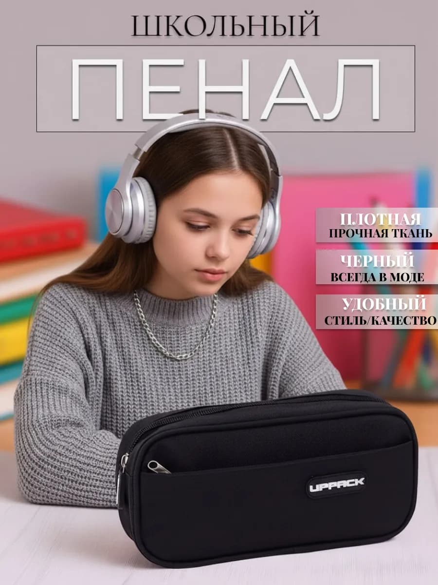Пенал школьный подростковый для девочки и мальчика