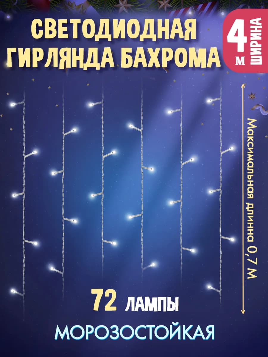 Гирлянда занавес штора 4 метра