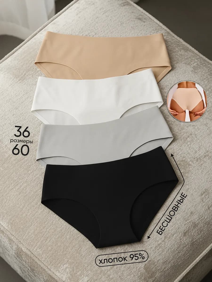 Трусы хлопок бесшовные слипы набор 4шт