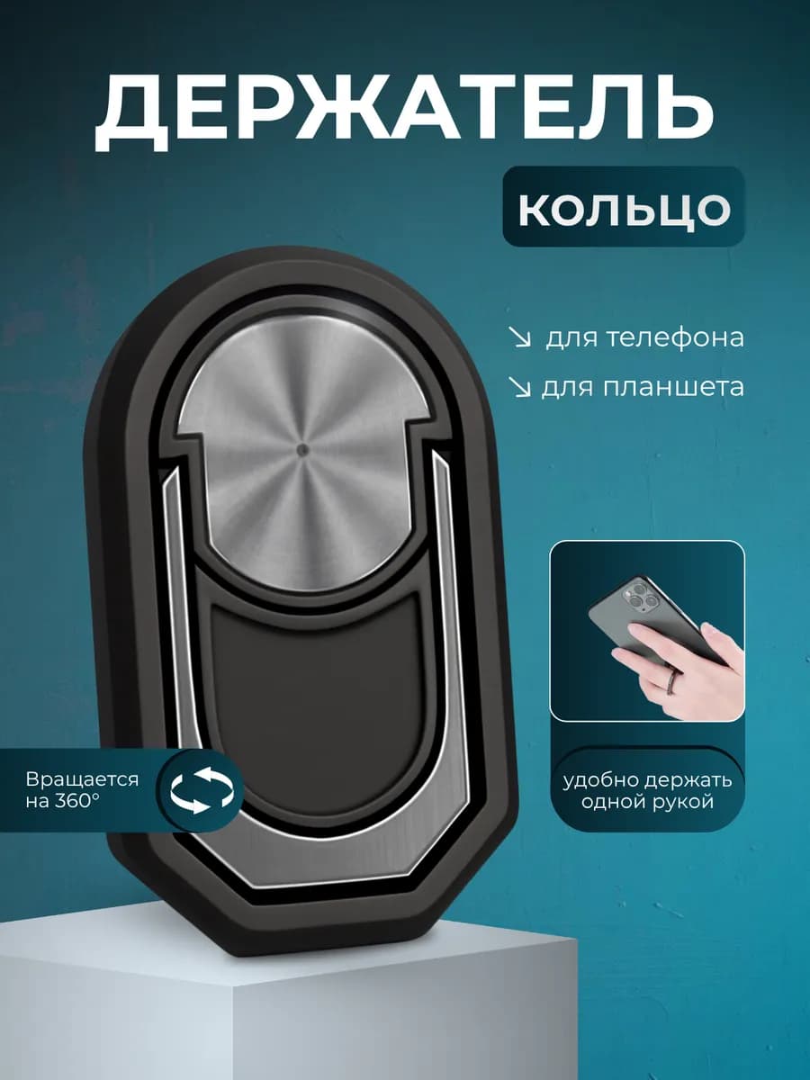 Кольцо держатель для телефона и планшета подставка наклейка