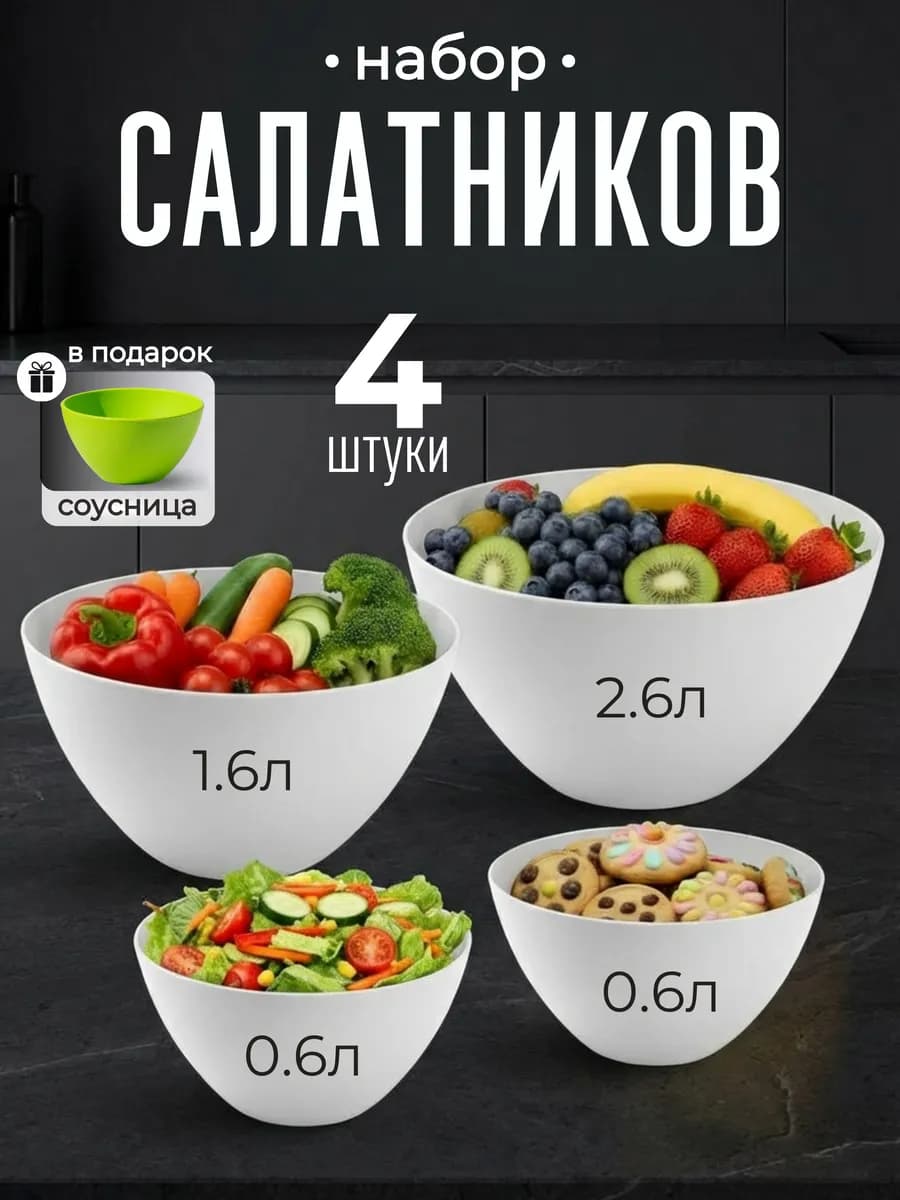 Набор салатников пластиковых для кухни 4 шт