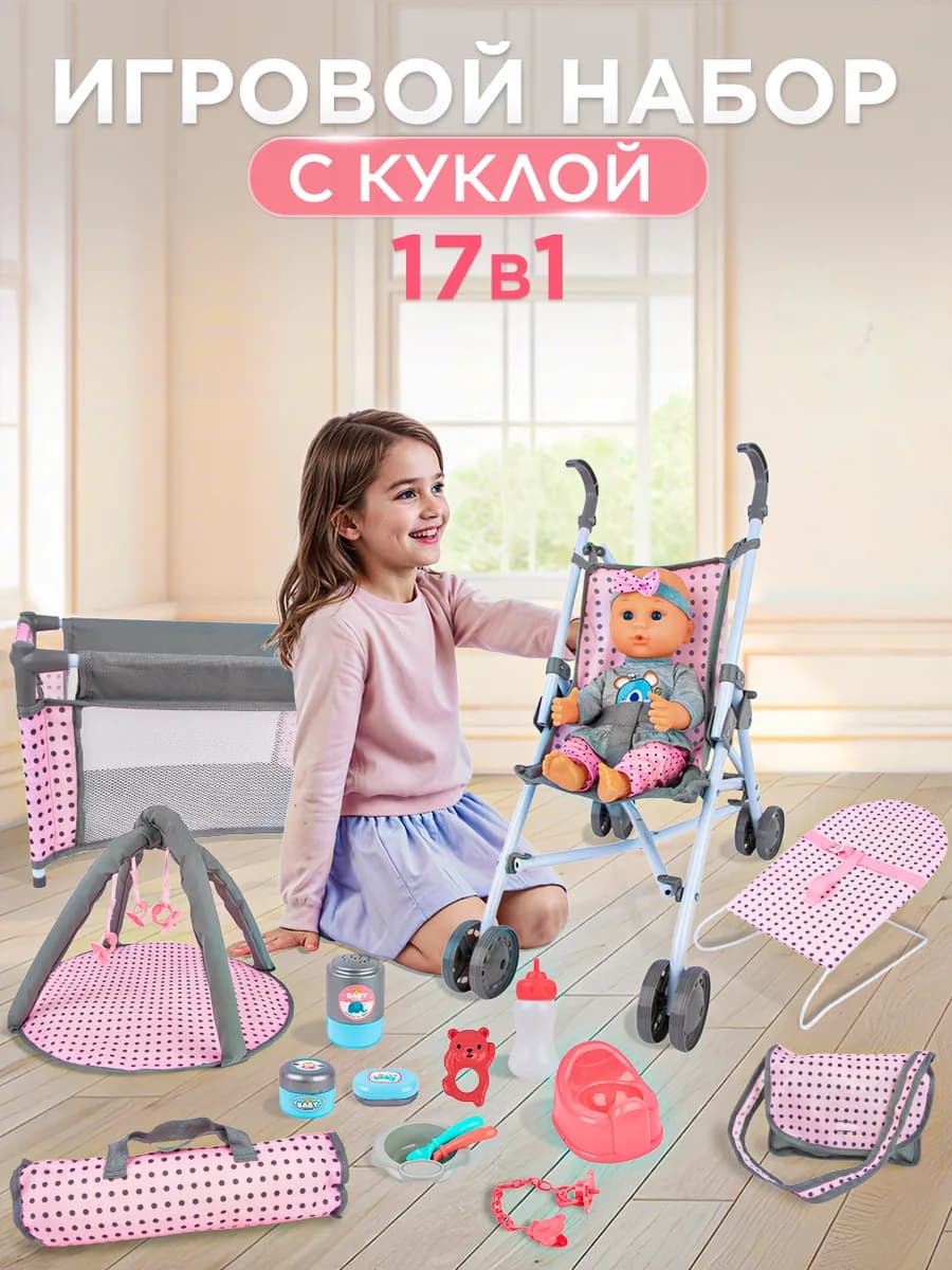 Кукла для девочки с аксессуарами