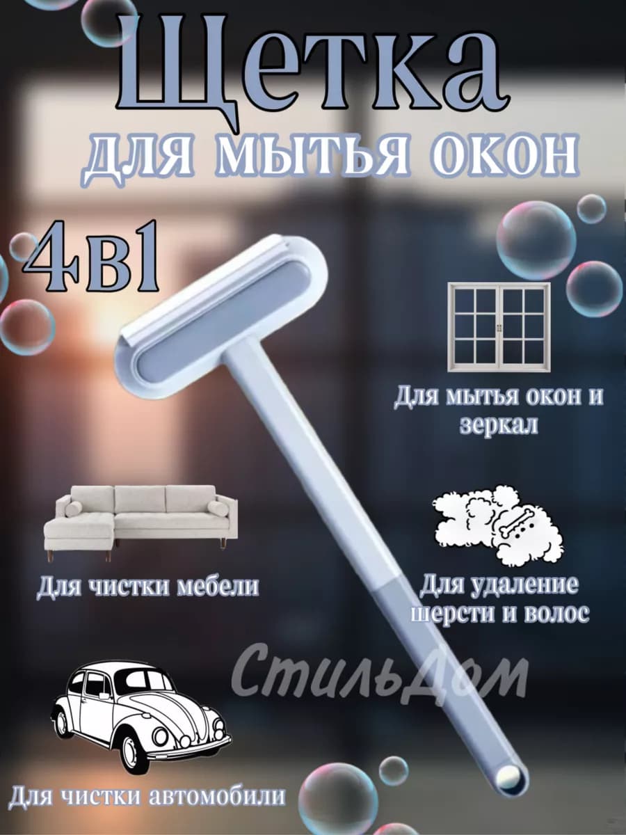 Многофункциональная щетка для мытья окон 4в1
