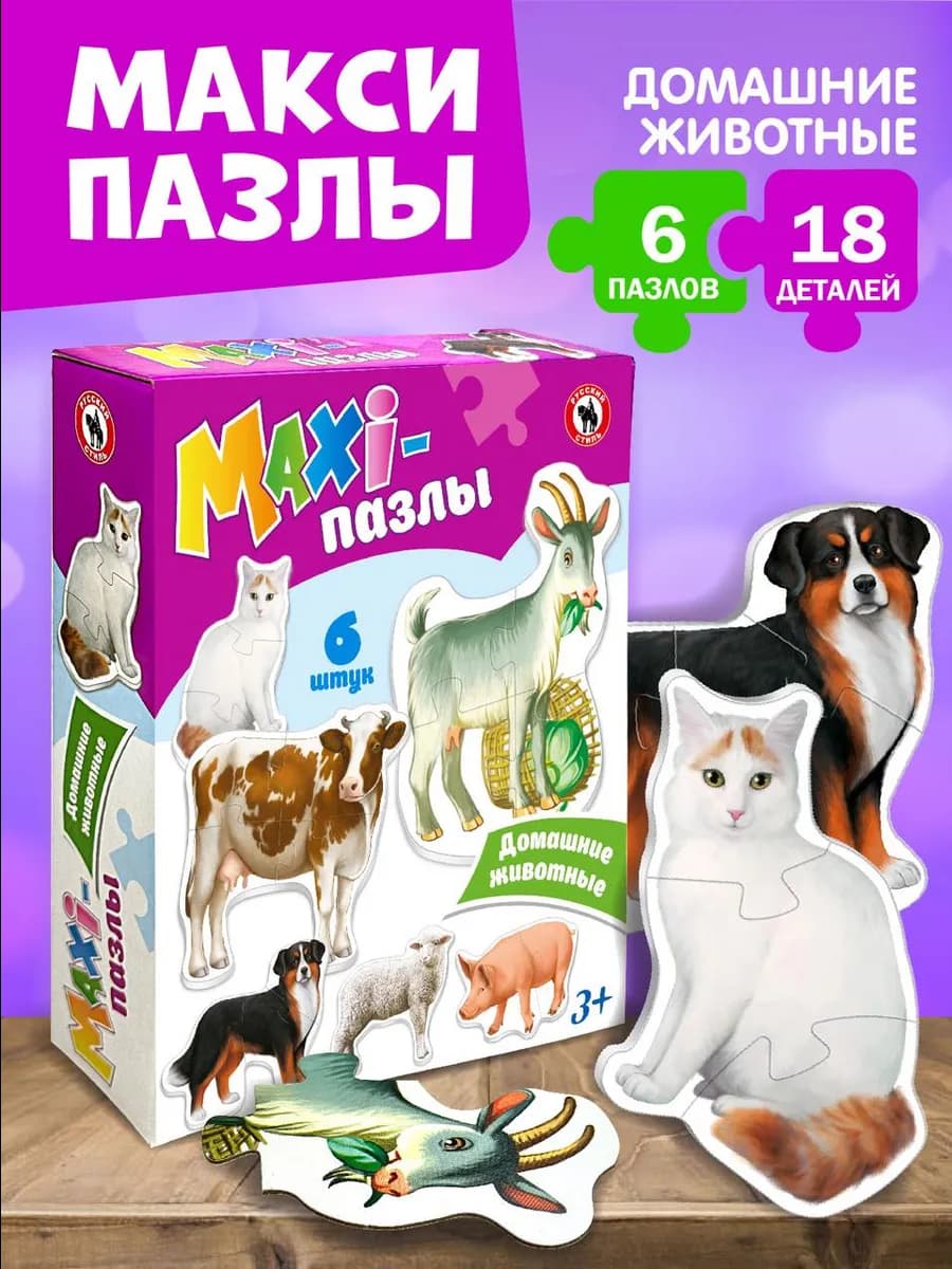 Крупные макси пазлы Домашние живoтные для детей