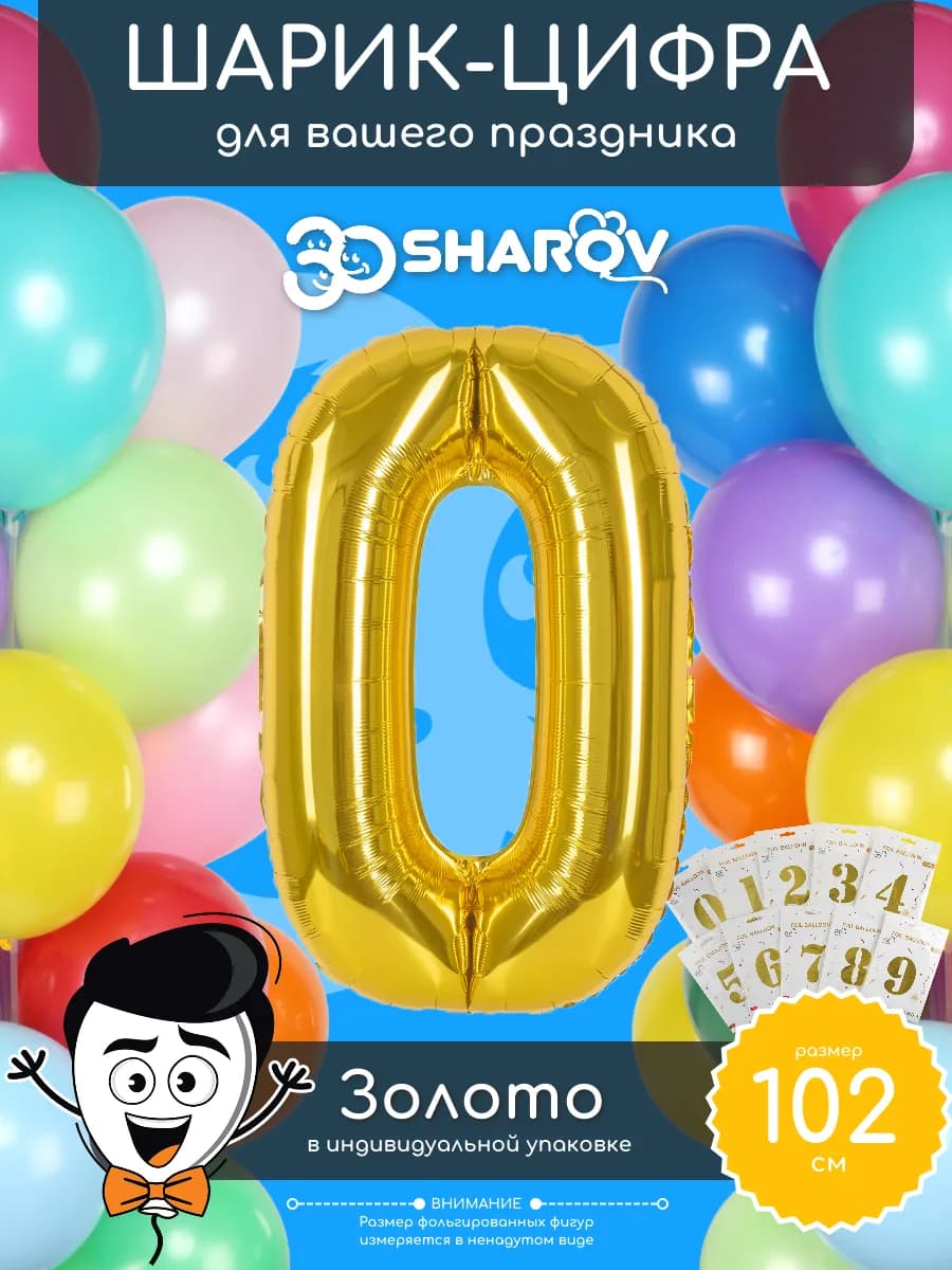 Шар цифра 0 золото фольгированный воздушный 102 см
