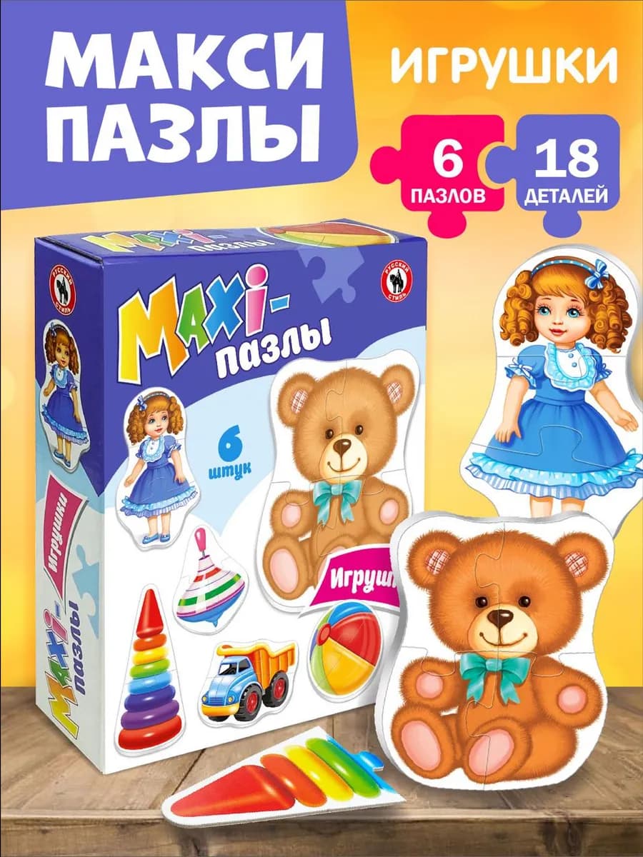 Развивающие большие Maxi-пазлы для малышей "Игрушки"
