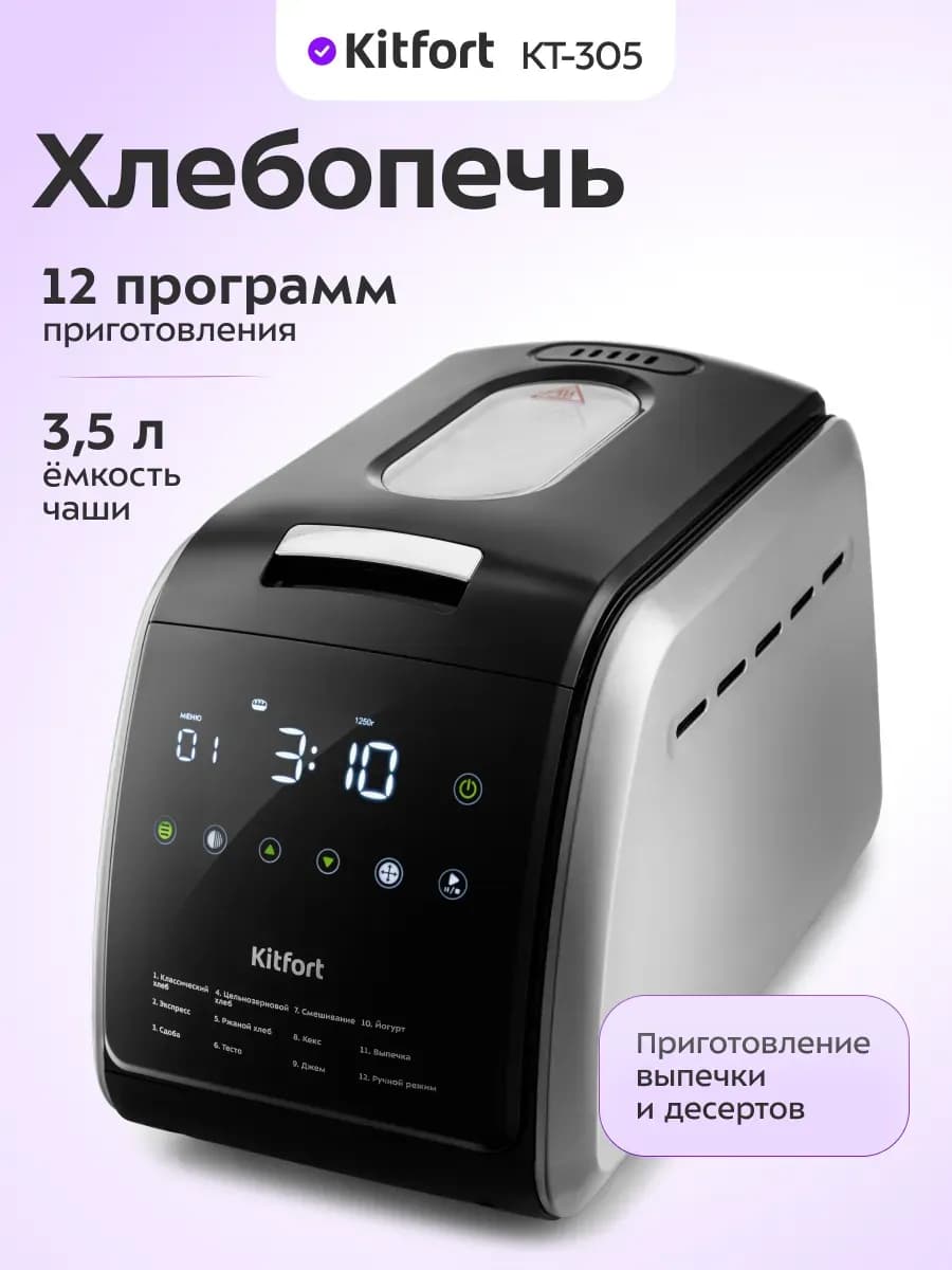 Хлебопечь КТ-305, 850Вт, черный