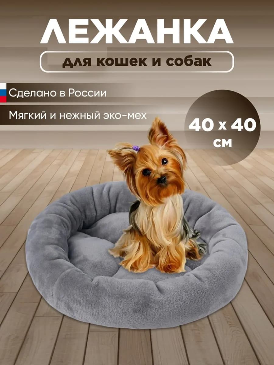 Лежанка для кошек и собак 40 см
