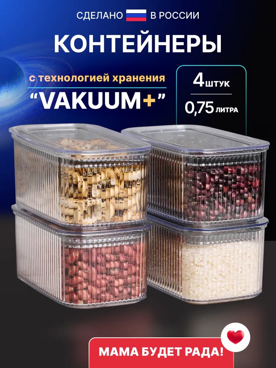 Контейнеры для хранения круп и сыпучих продуктов