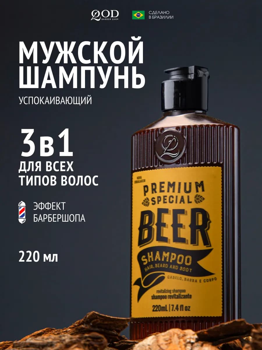Шампунь 3 в 1 мужской для волос, бороды и тела, 220 мл