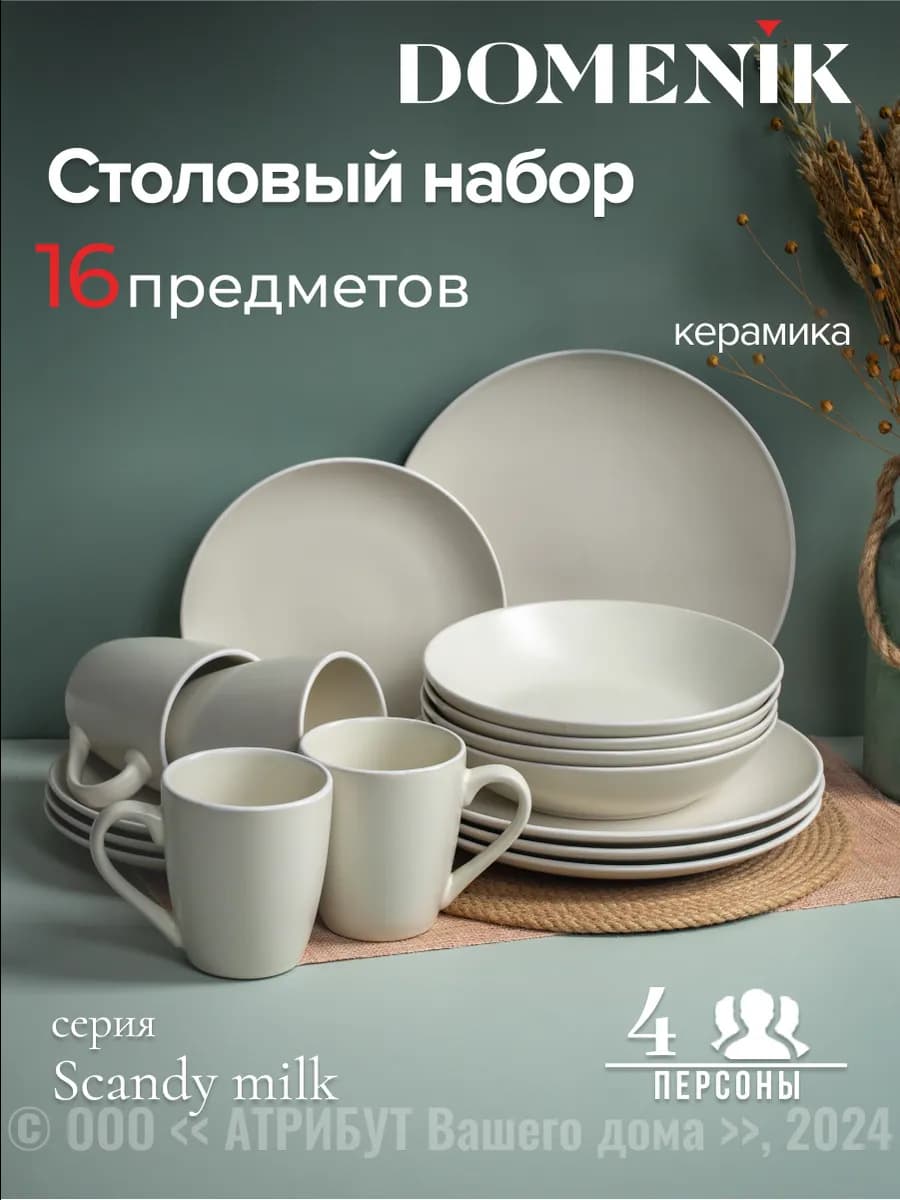 Сервиз столовый керамический Scandy Milk на 4 персоны