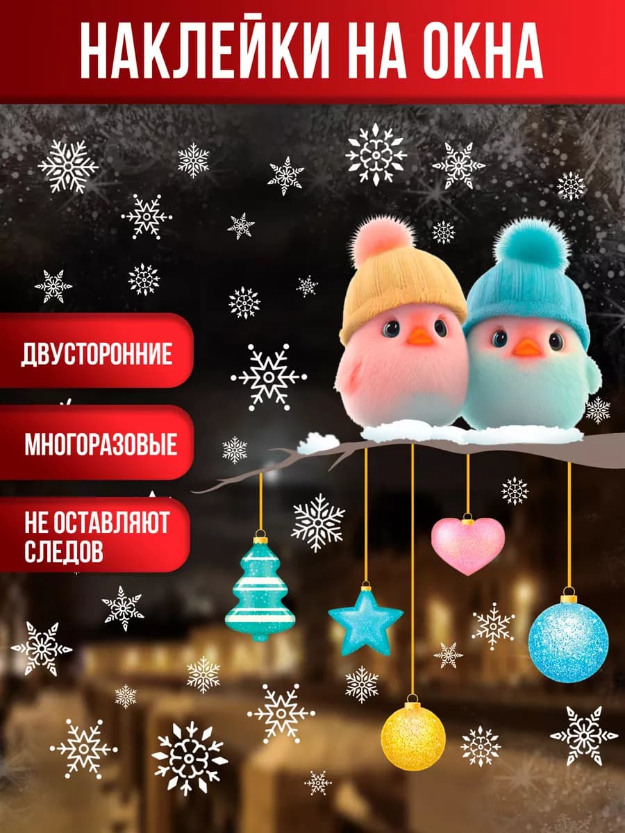Новогодние наклейки на окна двусторонние, 1 лист