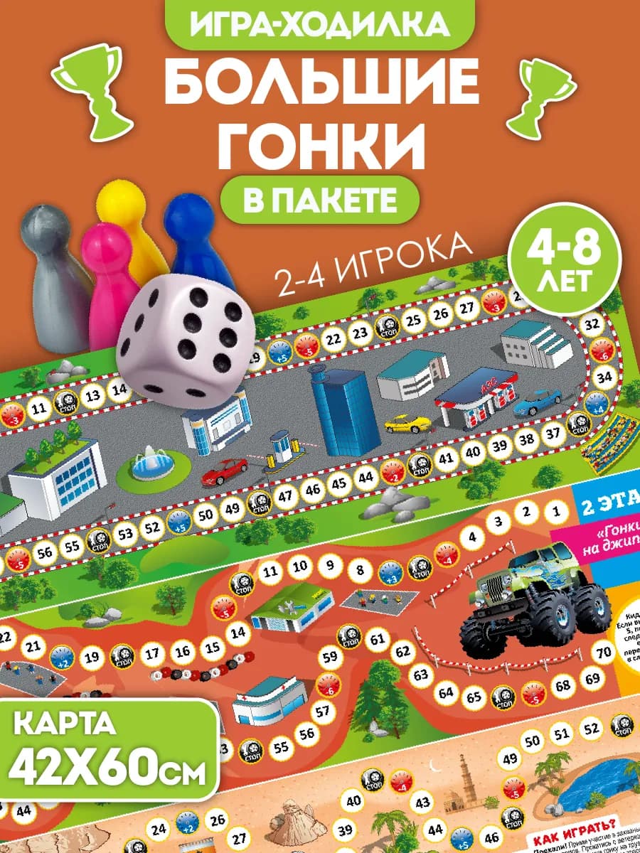 Игра ходилка настольная для детей "Большие гонки" бродилка