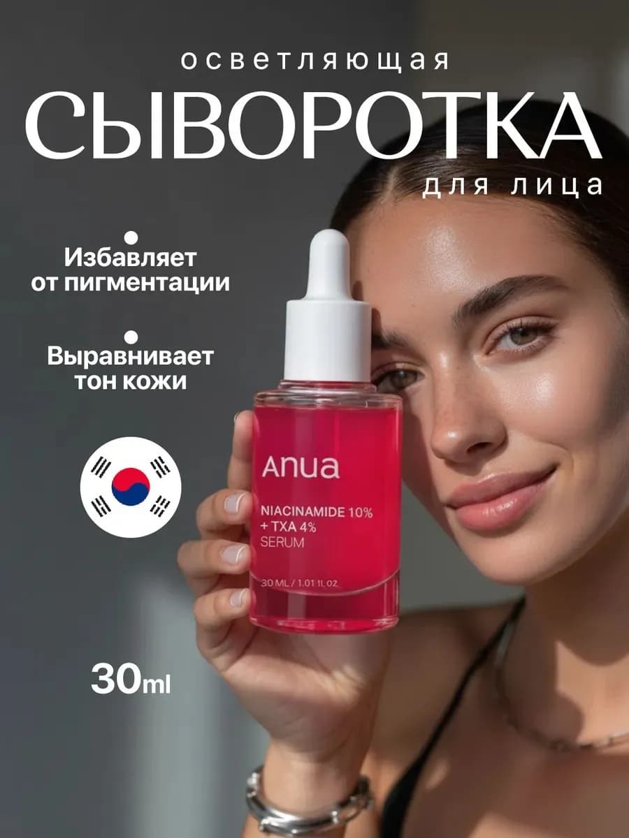 Осветляющая сыворотка для лица с ниацинамидом 30 мл