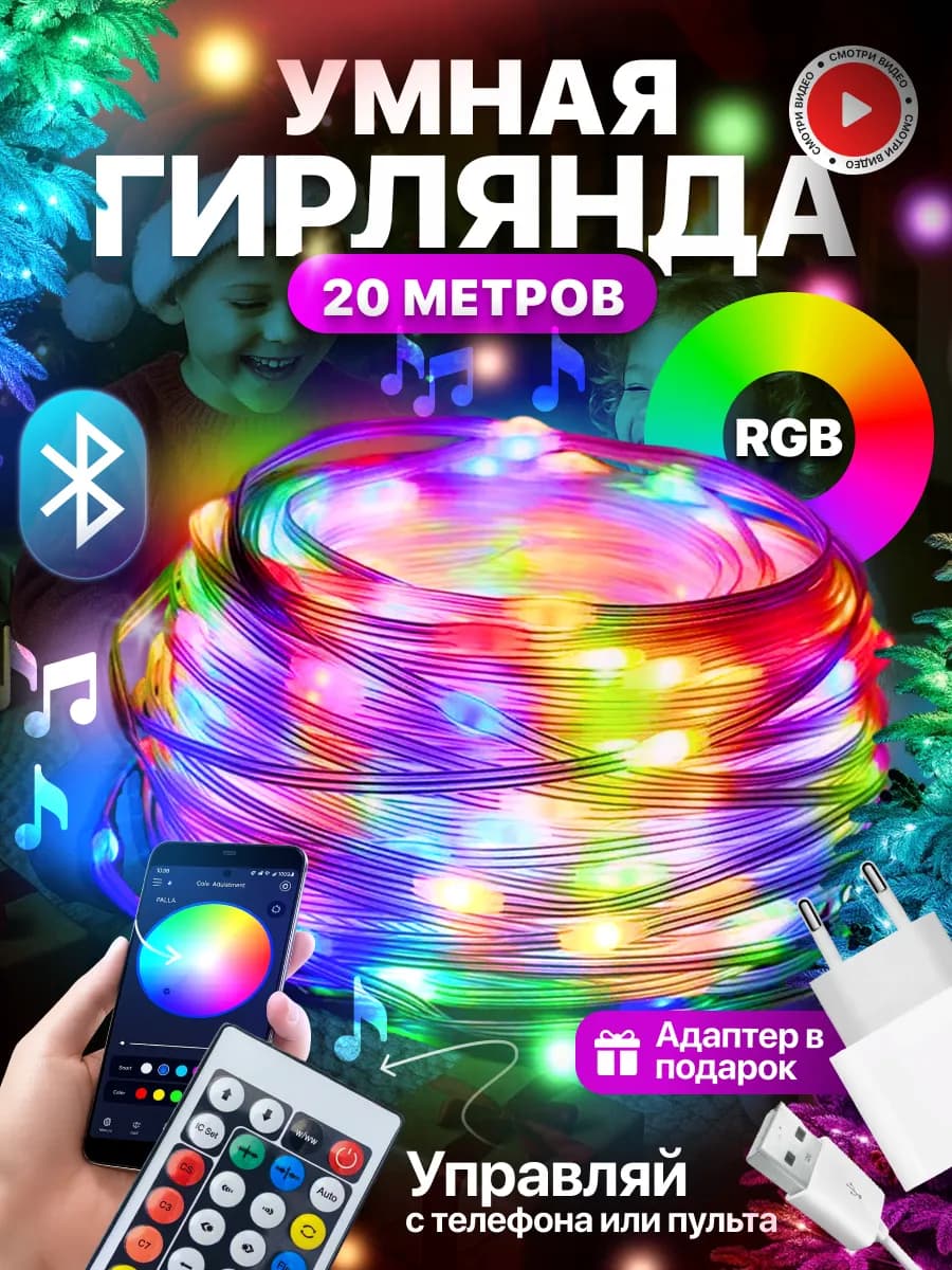 Гирлянда новогодняя RGB светодиодная Bluetooth 20м