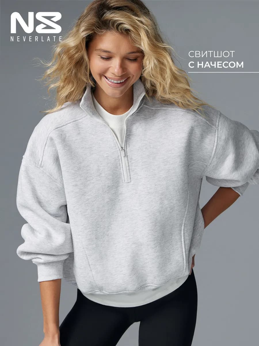 Свитшот на молнии с начесом