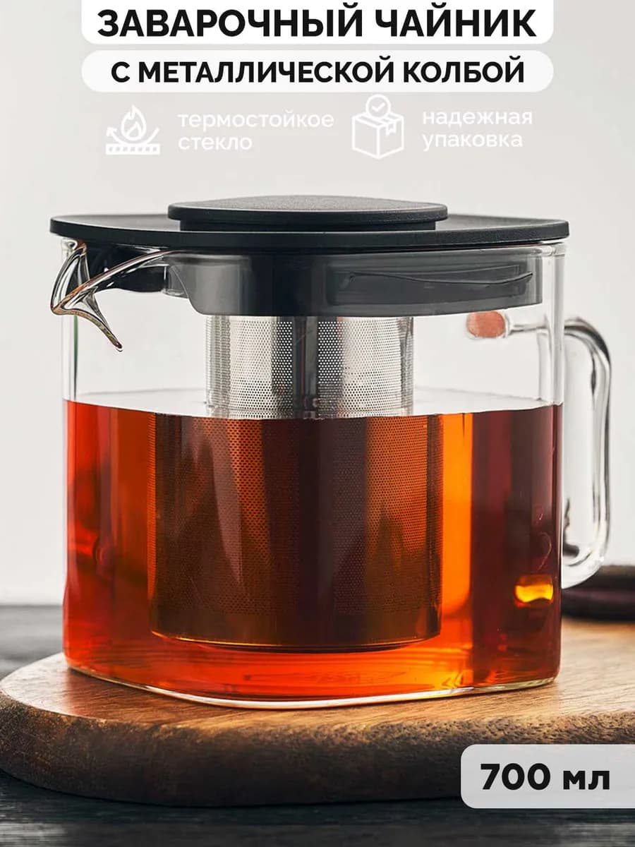 Чайник заварочный стеклянный 700 мл