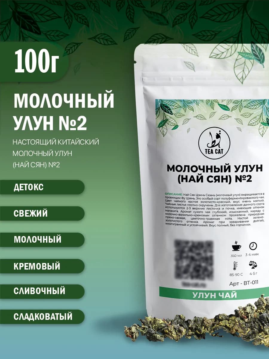 Чай Молочный улун (Най Сян) Китай №2, 100г