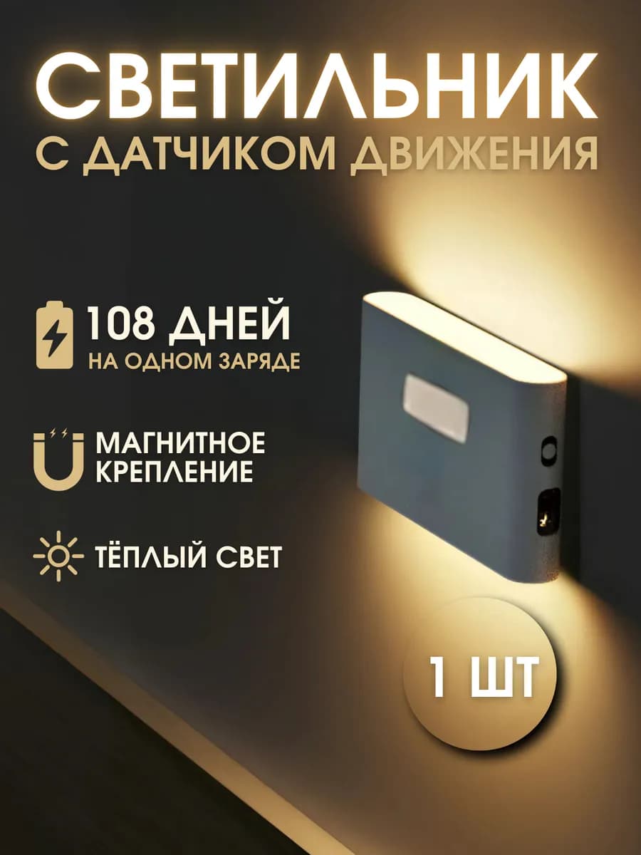Светильник ночник с датчиком движения