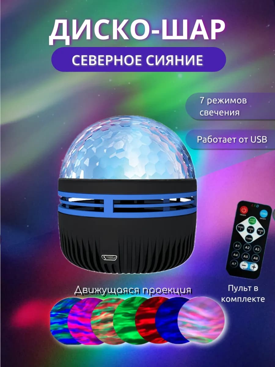 Ночник диско шар "Северное сияние"