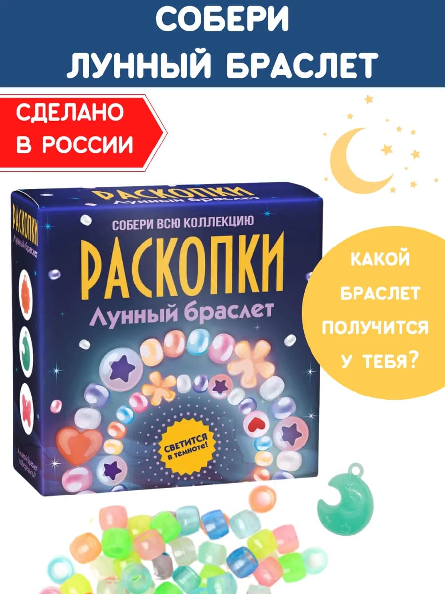 Раскопки для девочек Лунный браслет набор археолога